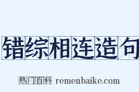 错综相连造句是什么意思的图片